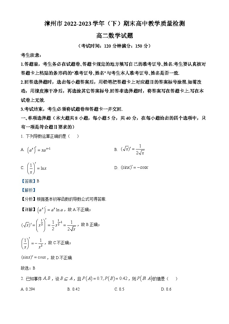 福建省漳州市2022-2023学年高二数学下学期期末质量检测试题（Word版附解析）第1页