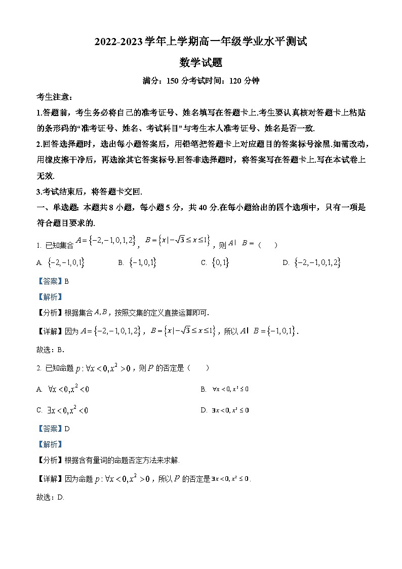 福建省厦门市2022-2023学年高一数学上学期学业水平测试试题（Word版附解析）01