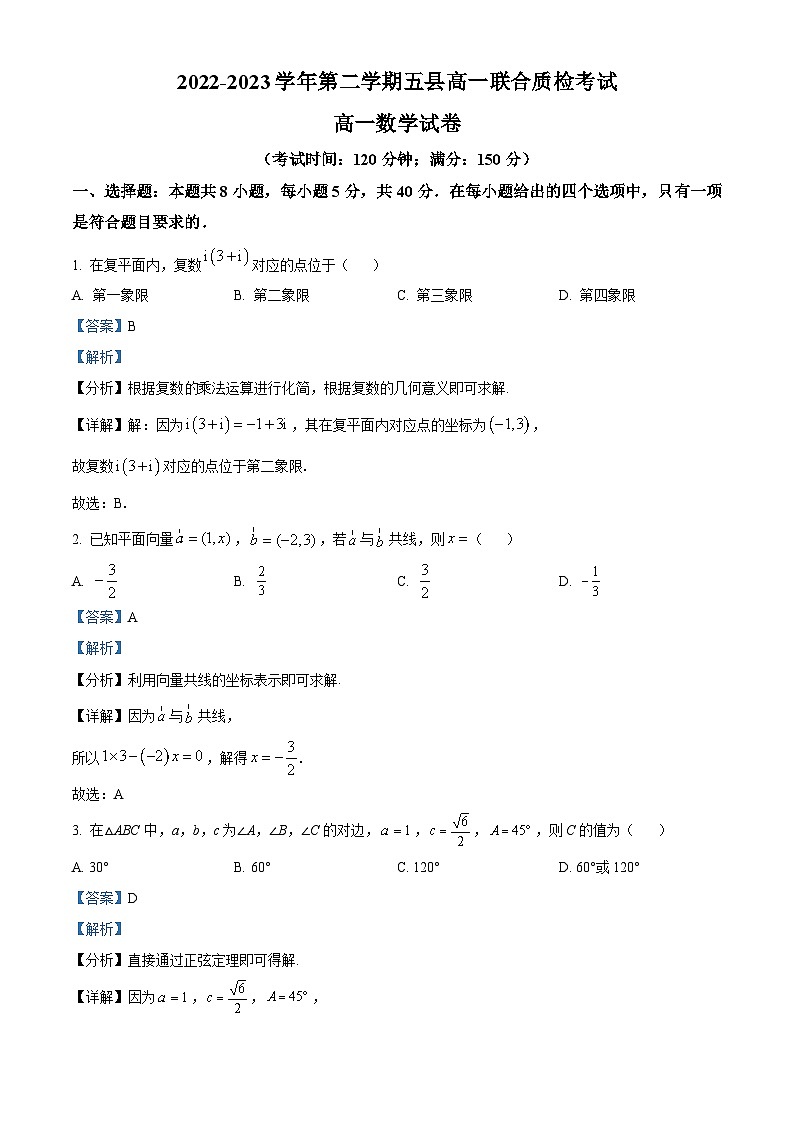 福建省三明市五县2022-2023学年高一数学下学期期中联考试题（Word版附解析）第1页