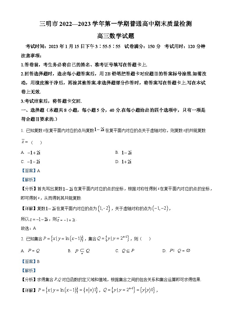 福建省三明市2023届高三数学上学期期末质量检测试题（Word版附解析）第1页