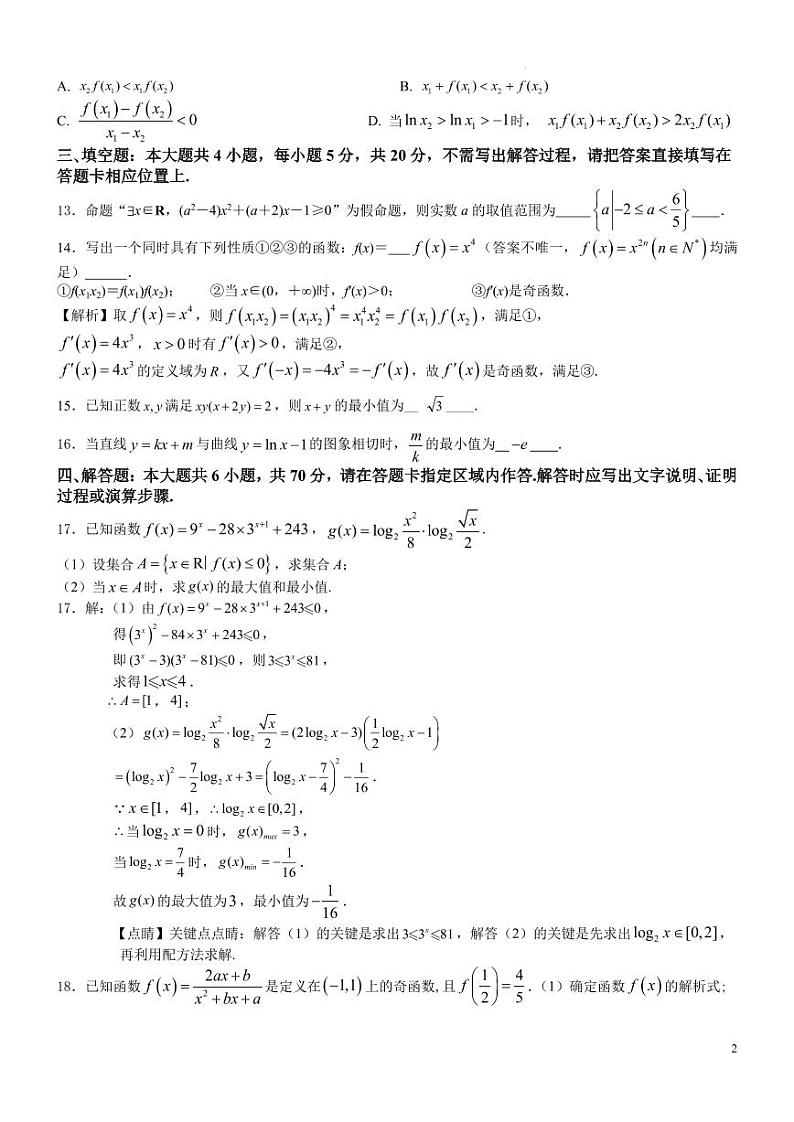 江苏省镇江市扬中市第二高级中学23-24第一学期高三数学阶段检测一（教师版）(1)第2页