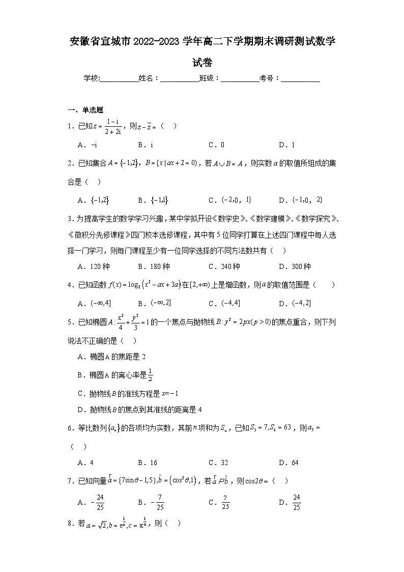 安徽省宣城市2022-2023学年高二下学期期末调研测试数学试卷01