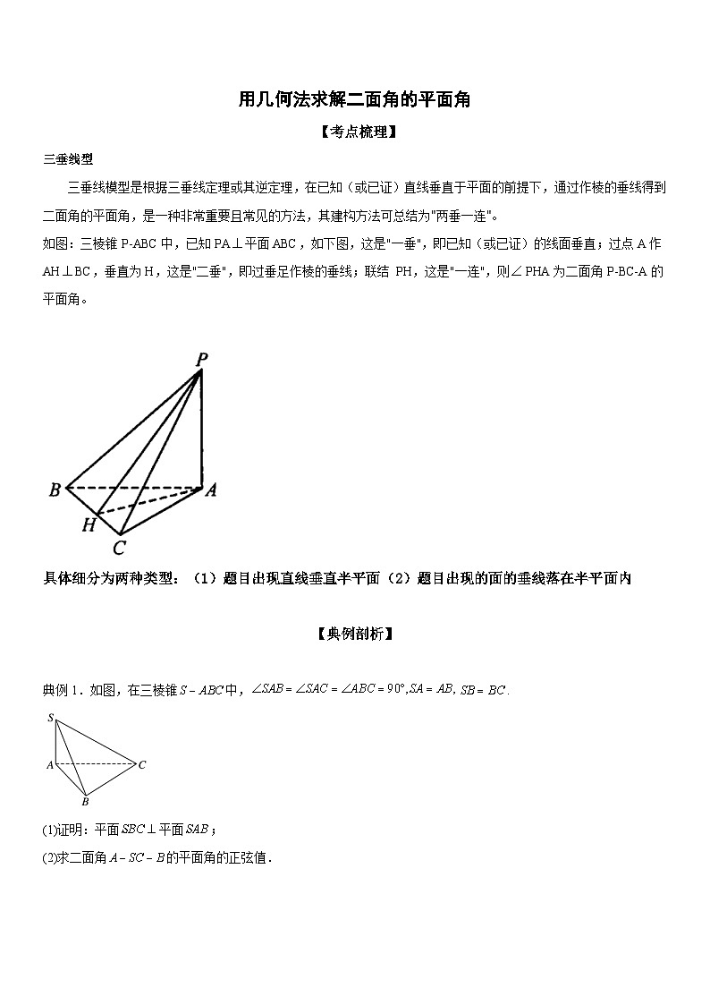用几何法求解二面角的平面角2023年暑假高二数学讲义 (1)01