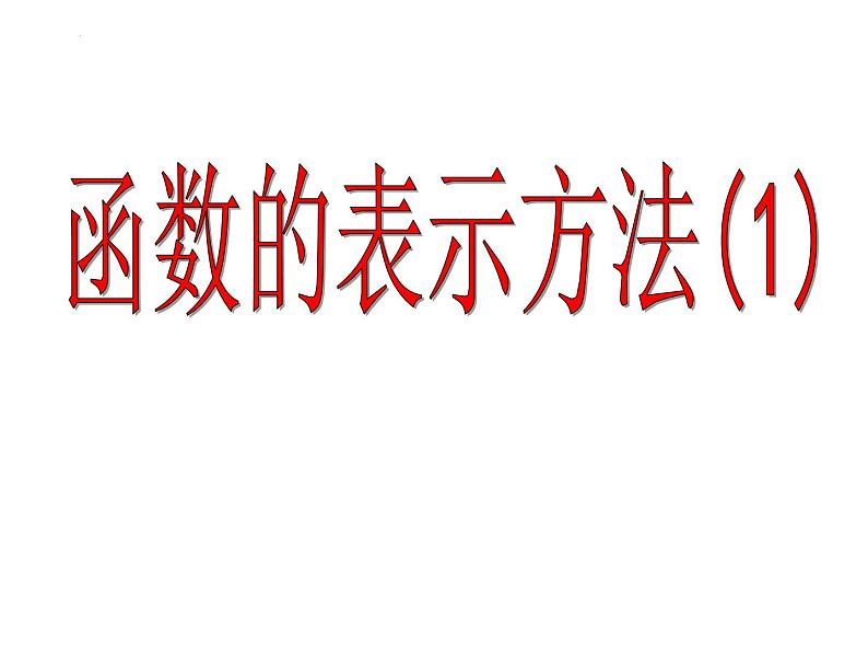 5.2函数的表示方法(1)课件-2023-2024学年高一上学期数学苏教版（2019）必修第一册01