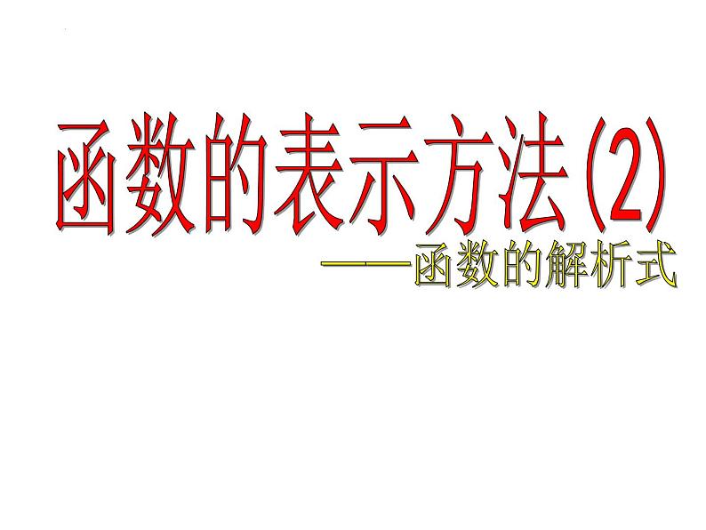 5.2函数的表示方法(2)——函数的解析式课件-2023-2024学年高一上学期数学苏教版（2019）必修第一册01