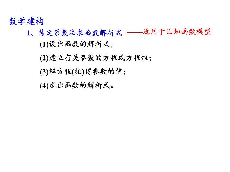 5.2函数的表示方法(2)——函数的解析式课件-2023-2024学年高一上学期数学苏教版（2019）必修第一册05
