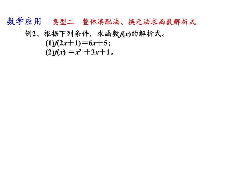 5.2函数的表示方法(2)——函数的解析式课件-2023-2024学年高一上学期数学苏教版（2019）必修第一册07