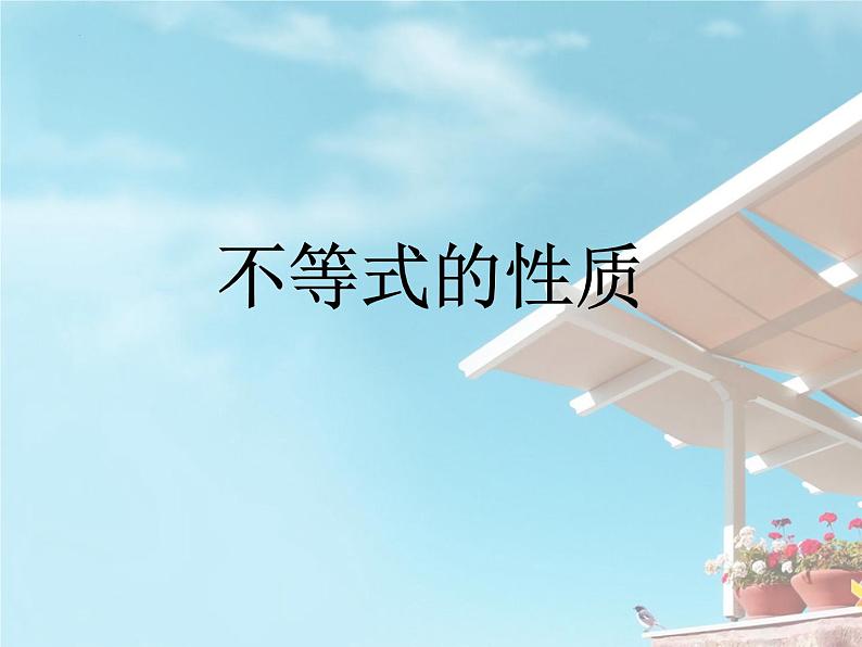 3.1不等式的基本性质课件-2023-2024学年高一上学期数学苏教版（2019）必修第一册01