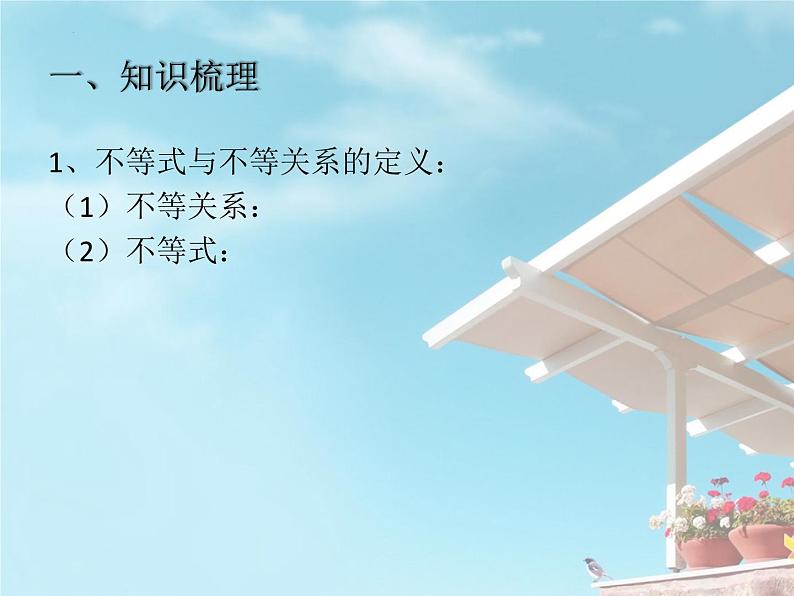3.1不等式的基本性质课件-2023-2024学年高一上学期数学苏教版（2019）必修第一册02