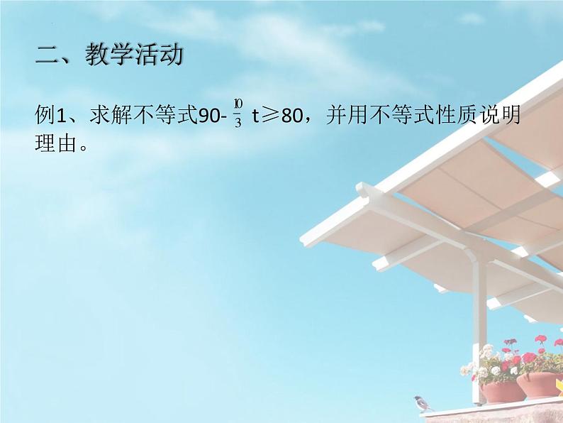 3.1不等式的基本性质课件-2023-2024学年高一上学期数学苏教版（2019）必修第一册04