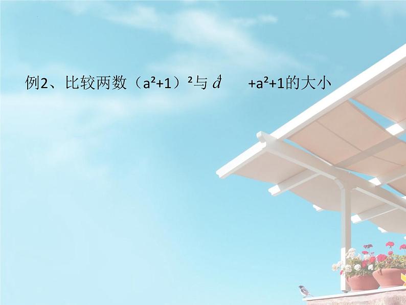 3.1不等式的基本性质课件-2023-2024学年高一上学期数学苏教版（2019）必修第一册05