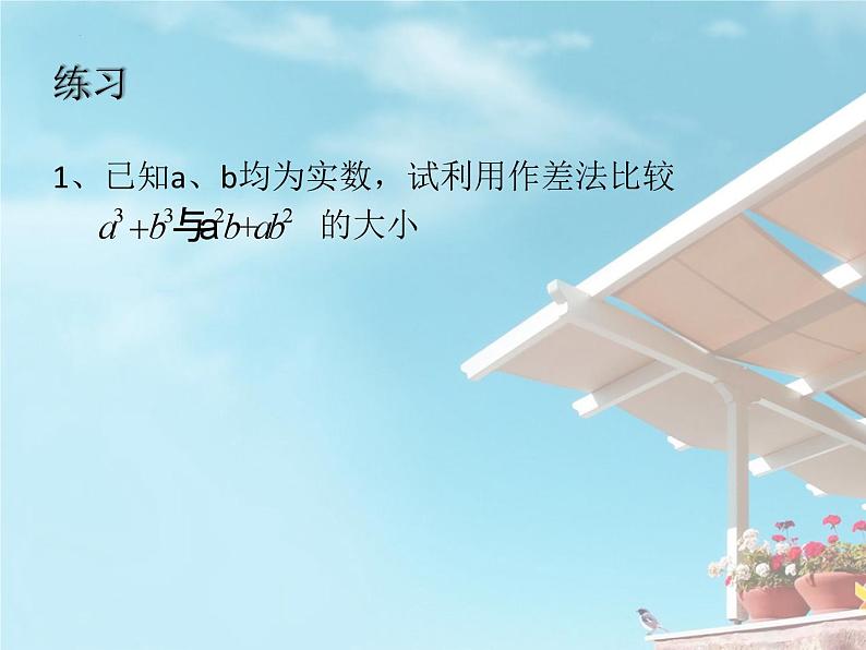 3.1不等式的基本性质课件-2023-2024学年高一上学期数学苏教版（2019）必修第一册07