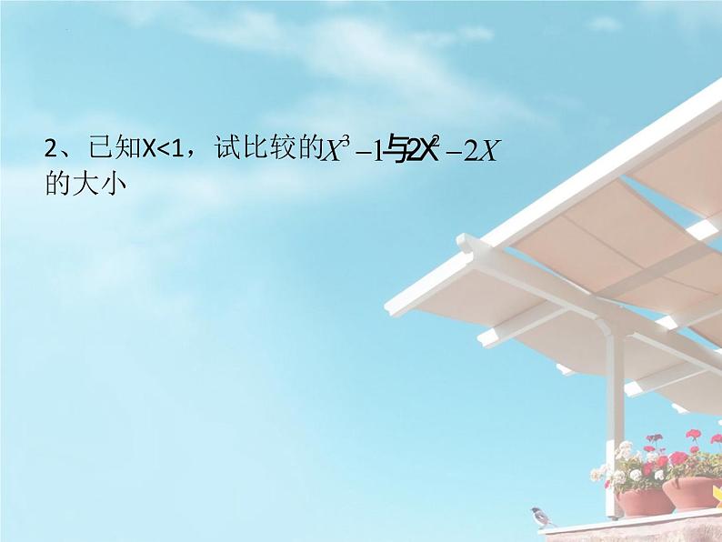 3.1不等式的基本性质课件-2023-2024学年高一上学期数学苏教版（2019）必修第一册08