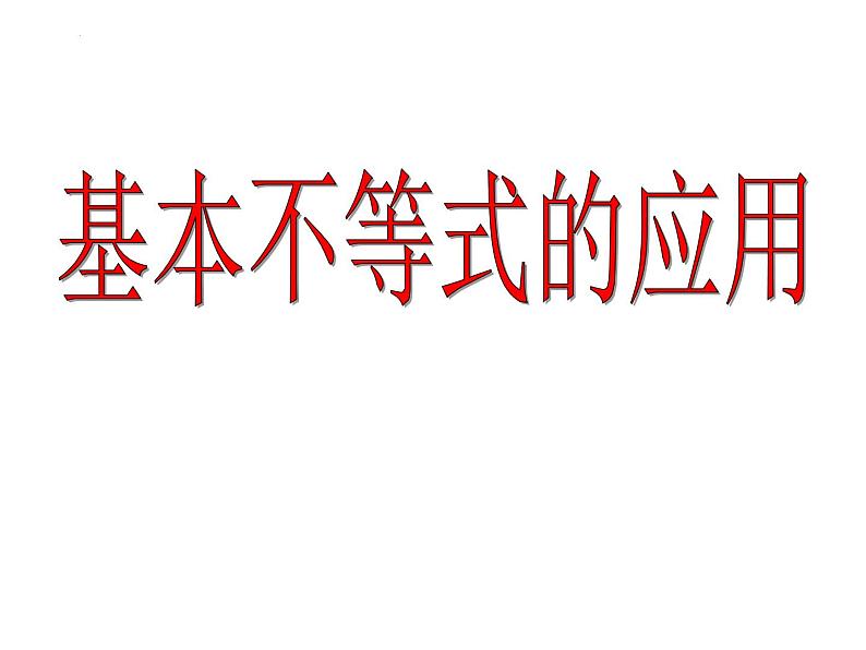 3.2.2基本不等式的应用课件-2023-2024学年高一上学期数学苏教版（2019）必修第一册第1页