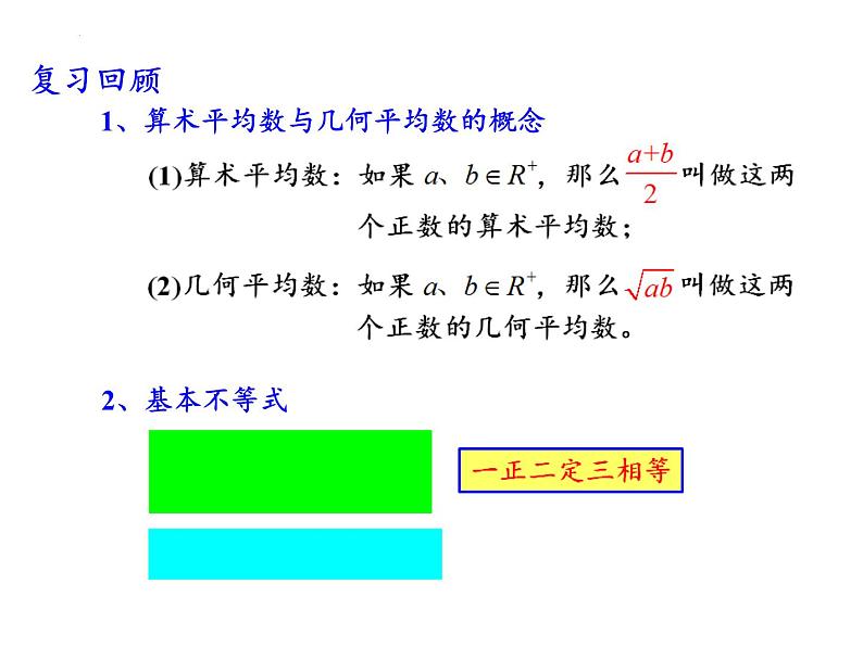 3.2.2基本不等式的应用课件-2023-2024学年高一上学期数学苏教版（2019）必修第一册第2页