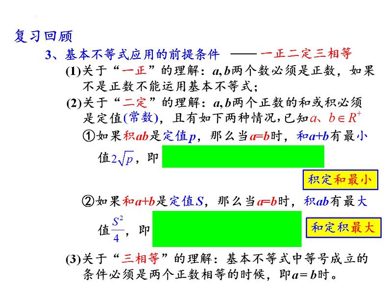 3.2.2基本不等式的应用课件-2023-2024学年高一上学期数学苏教版（2019）必修第一册第3页