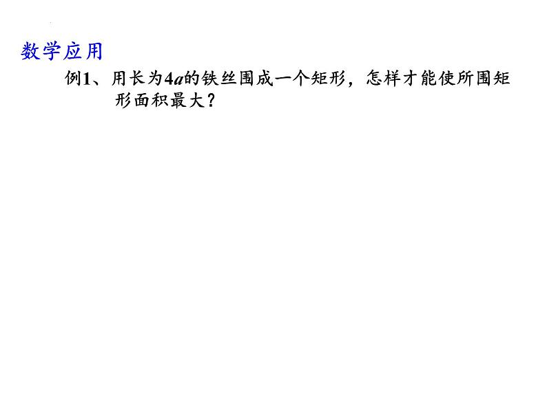 3.2.2基本不等式的应用课件-2023-2024学年高一上学期数学苏教版（2019）必修第一册第5页
