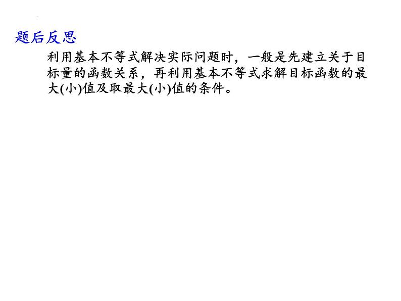 3.2.2基本不等式的应用课件-2023-2024学年高一上学期数学苏教版（2019）必修第一册第8页