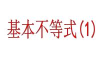 必修 第一册3.2 基本不等式优秀ppt课件