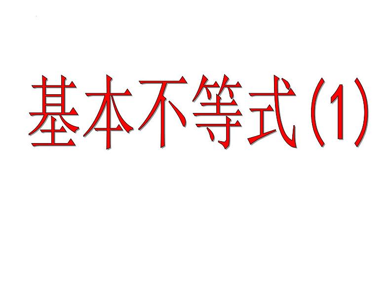 3.2基本不等式(1)课件-2023-2024学年高一上学期数学苏教版（2019）必修第一册01