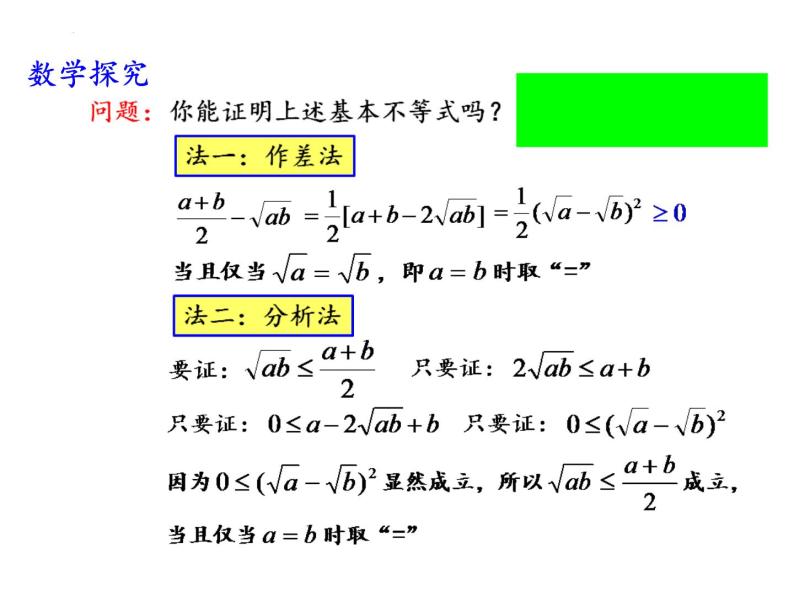 3.2基本不等式(1)课件-2023-2024学年高一上学期数学苏教版（2019）必修第一册06