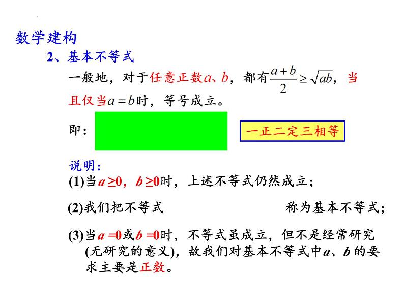 3.2基本不等式(1)课件-2023-2024学年高一上学期数学苏教版（2019）必修第一册08