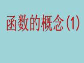 5.1.1函数的概念(1)课件-2023-2024学年高一上学期数学苏教版（2019）必修第一册