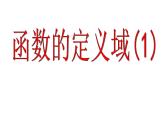 5.1.2函数的定义域(1) 课件-2023-2024学年高一上学期数学苏教版（2019）必修第一册