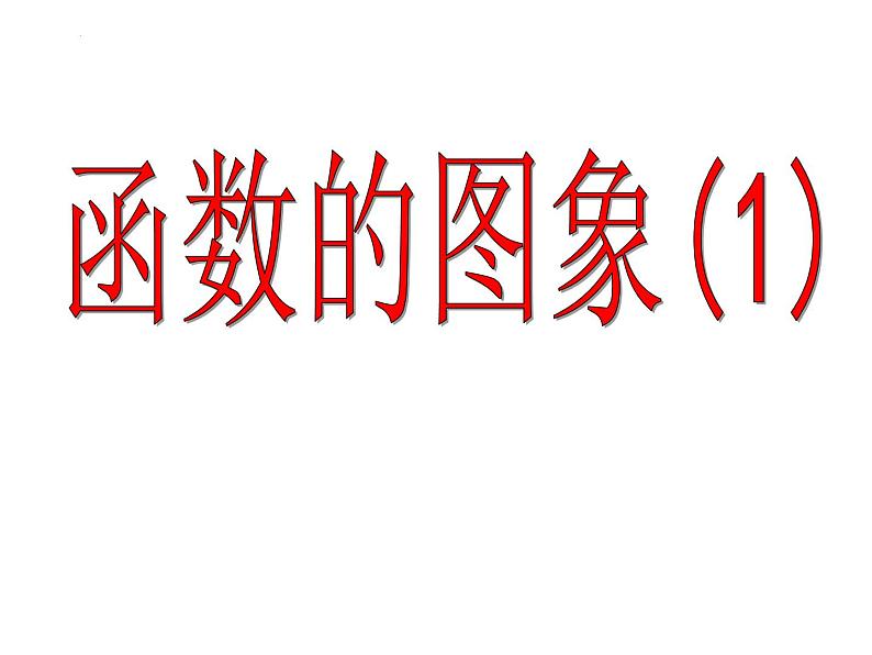 5.1函数的图象(1)课件-2023-2024学年高一上学期数学苏教版（2019）必修第一册01