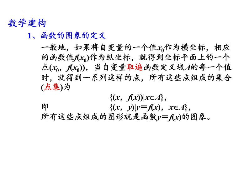 5.1函数的图象(1)课件-2023-2024学年高一上学期数学苏教版（2019）必修第一册05