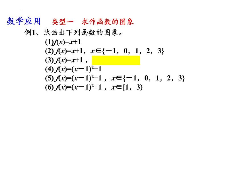 5.1函数的图象(1)课件-2023-2024学年高一上学期数学苏教版（2019）必修第一册08