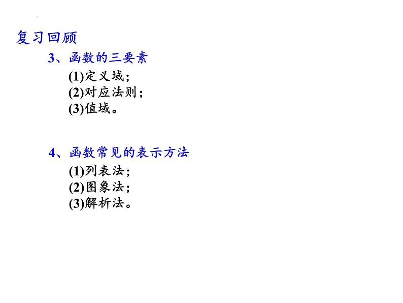 5.1.1函数的概念(2)课件-2023-2024学年高一上学期数学苏教版（2019）必修第一册第3页