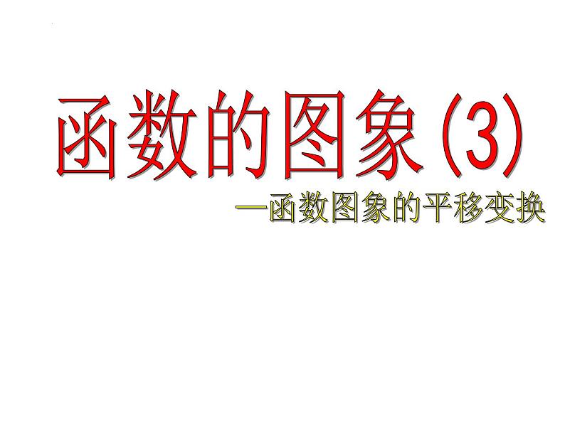 5.1函数的图象(3)课件-2023-2024学年高一上学期数学苏教版（2019）必修第一册01