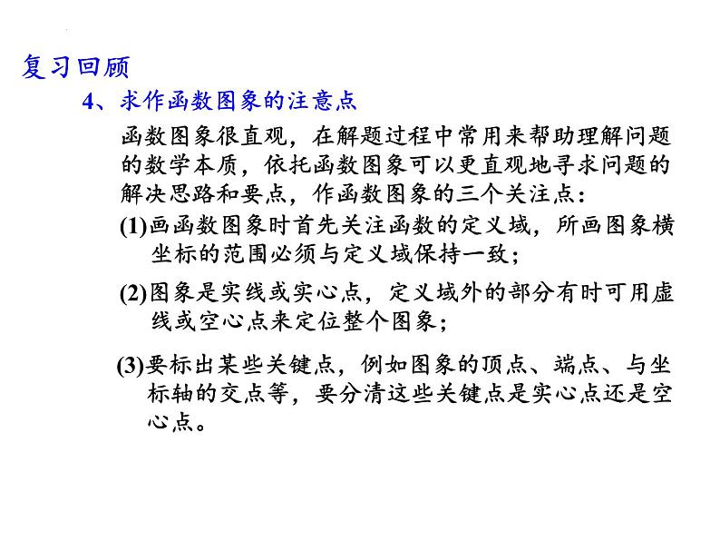 5.1函数的图象(3)课件-2023-2024学年高一上学期数学苏教版（2019）必修第一册04