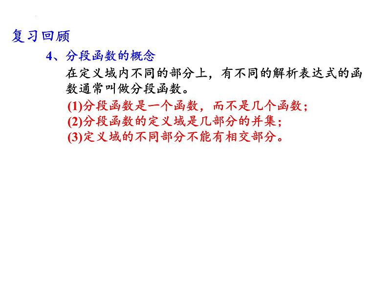 5.1函数的图象(2)课件-2023-2024学年高一上学期数学苏教版（2019）必修第一册04