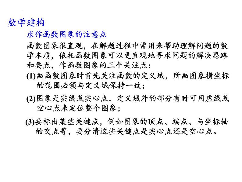 5.1函数的图象(2)课件-2023-2024学年高一上学期数学苏教版（2019）必修第一册07