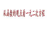 3.3.1从函数观点看一元二次方程课件-2023-2024学年高一上学期数学苏教版（2019）必修第一册