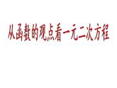 3.3.1从函数观点看一元二次方程课件-2023-2024学年高一上学期数学苏教版（2019）必修第一册