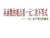 3.3.2从函数观点看一元二次不等式(一元二次不等式的解法)课件-2023-2024学年高一上学期数学苏教版（2019）必修第一册