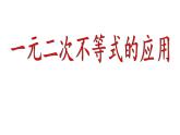 一元二次不等式的应用课件-2023-2024学年高一上学期数学苏教版（2019）必修第一册