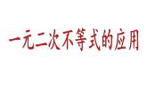 一元二次不等式的应用课件-2023-2024学年高一上学期数学苏教版（2019）必修第一册