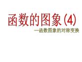 5.1函数的图象(4)课件-2023-2024学年高一上学期数学苏教版（2019）必修第一册