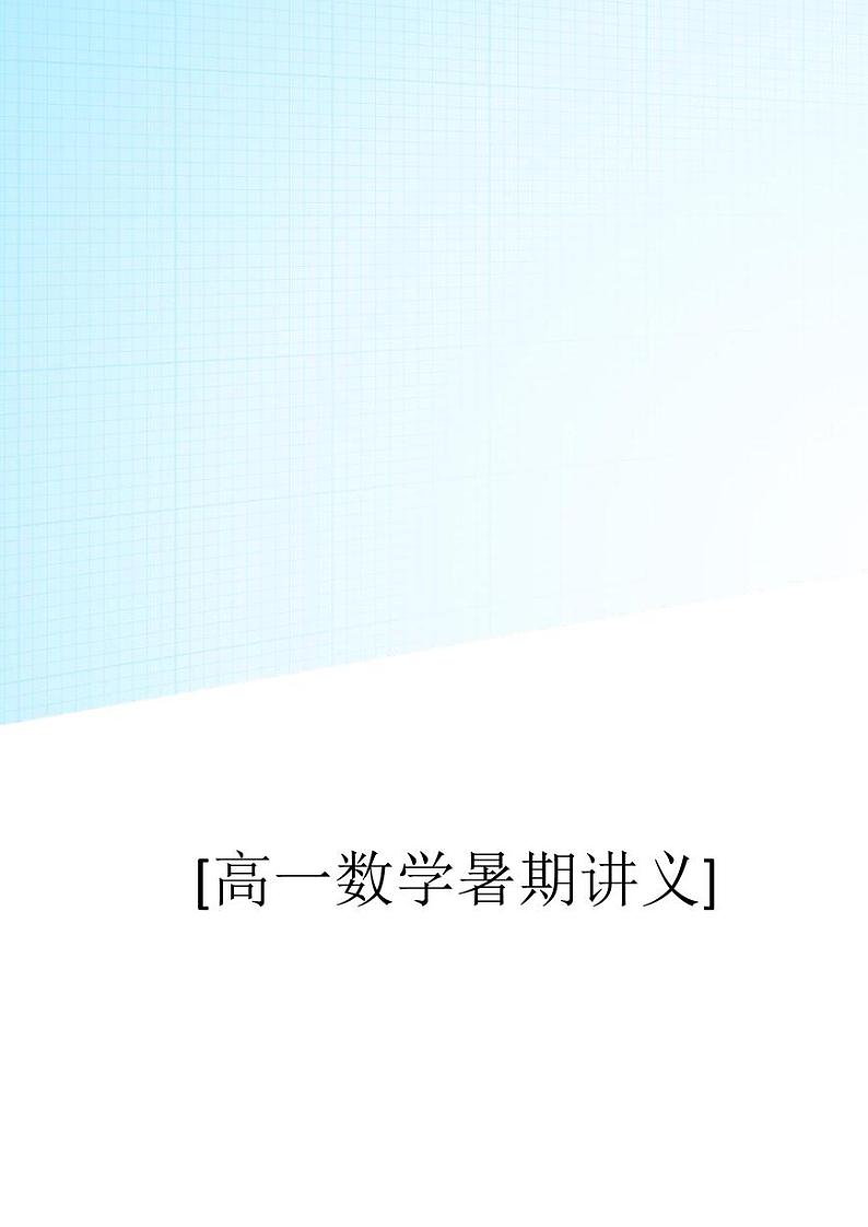 高一暑期初升高数学讲义学生版第1页