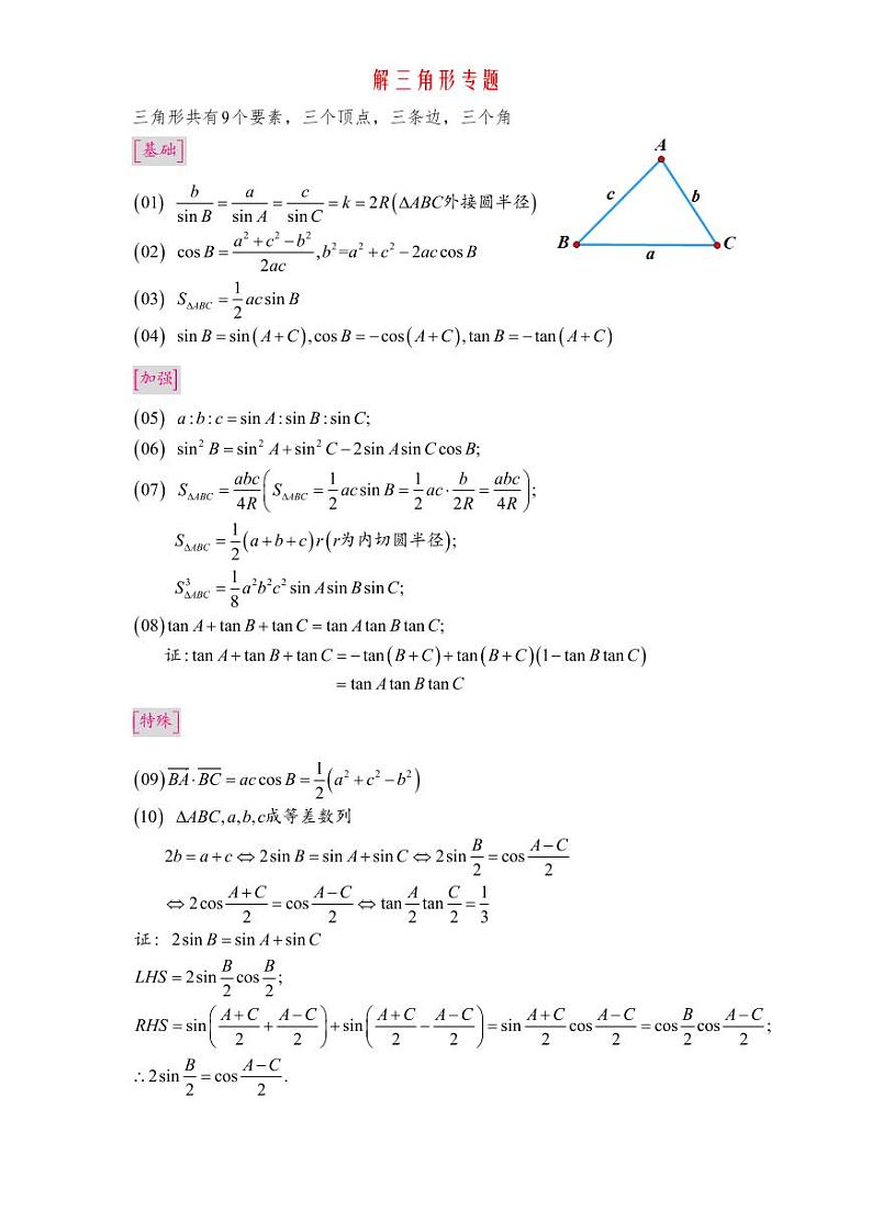 2024年数学重难点——解三角形专题（清北班教师版）第1页