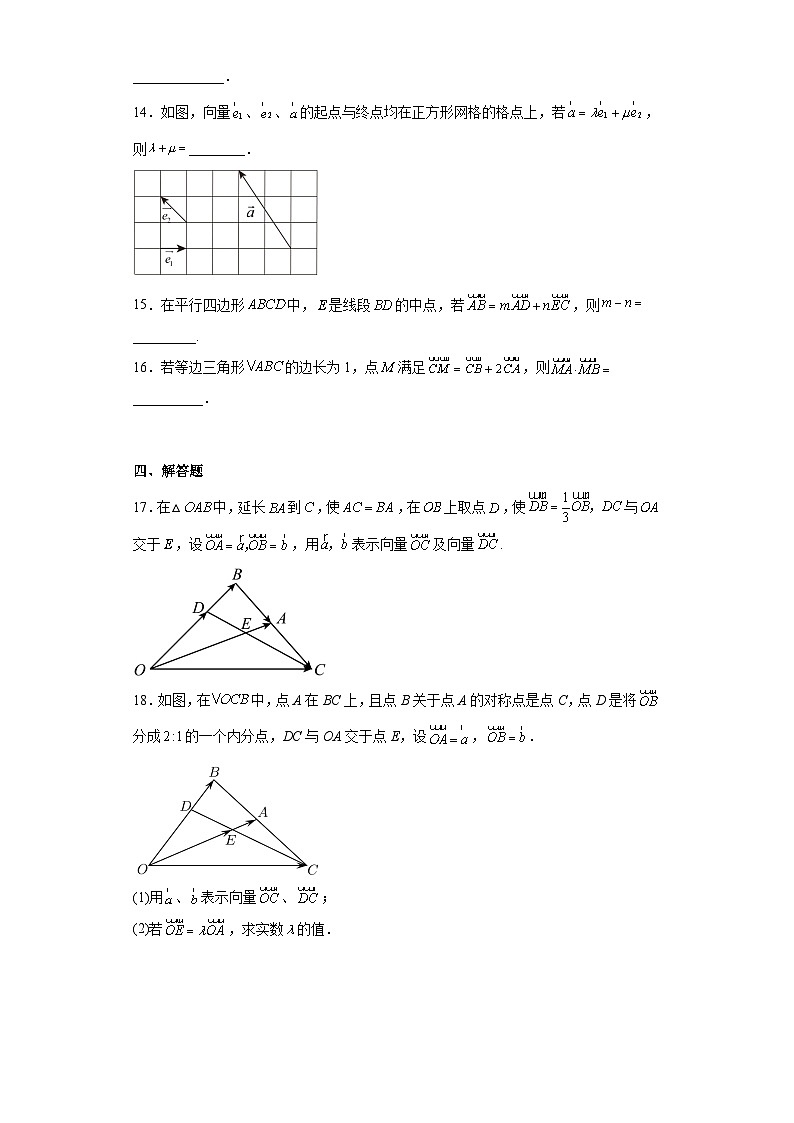 6.3.1平面向量基本定理同步练习 高一下学期数学人教A版（2019）必修第二册03