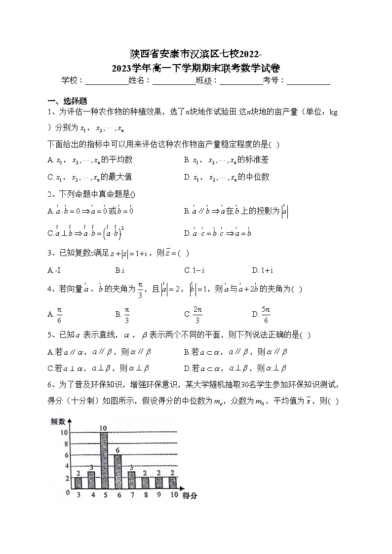 陕西省安康市汉滨区七校2022-2023学年高一下学期期末联考数学试卷（含答案）第1页
