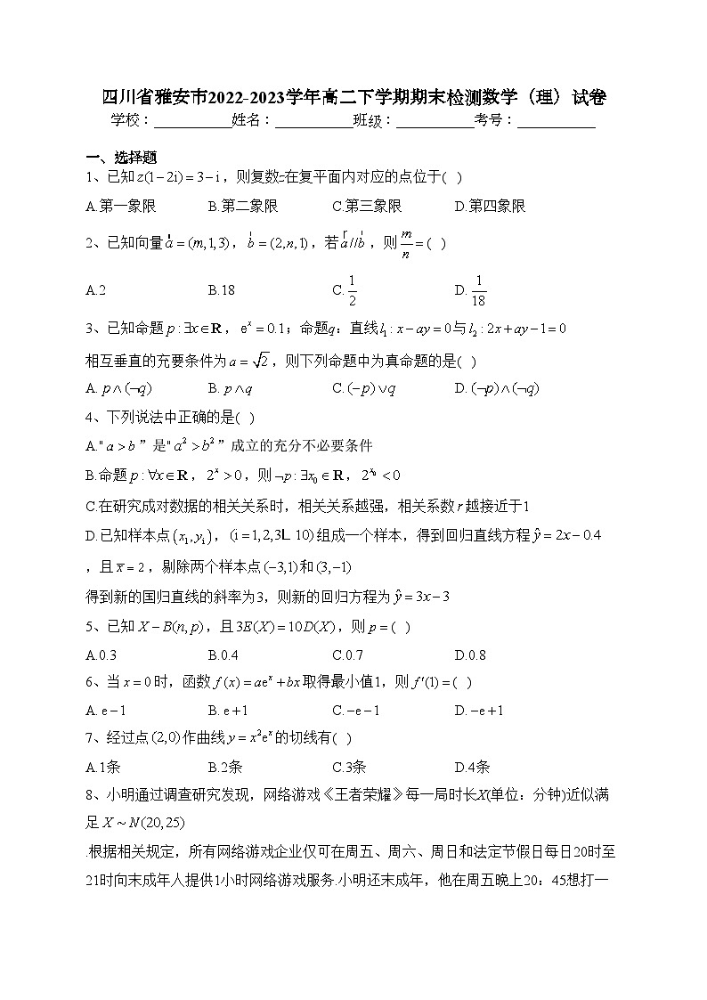 四川省雅安市2022-2023学年高二下学期期末检测数学（理）试卷（含答案）第1页