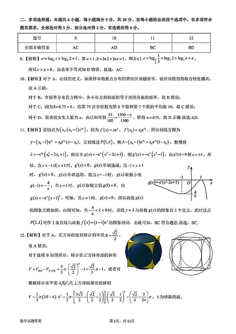 惠州市2024届高三第一次调研考试数学答案和解析第2页