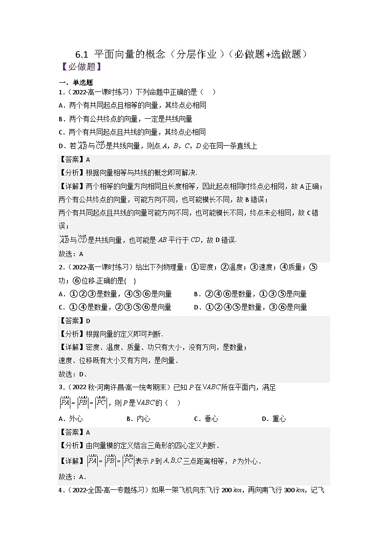 【大单元】6.1 平面向量的概念 课件+单元教学设计+分层作业(必做题+选做题)01