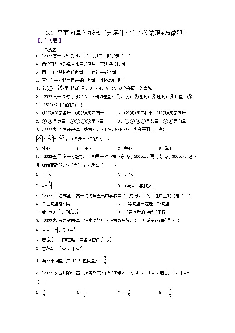 【大单元】6.1 平面向量的概念 课件+单元教学设计+分层作业(必做题+选做题)01